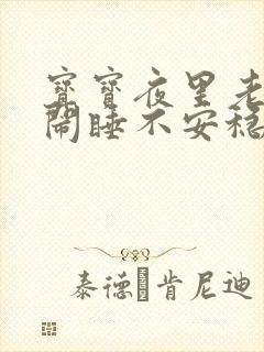 宝宝夜里老是哭闹睡不安稳