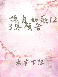 锦月如歌1213集预告