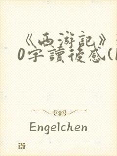 《西游记》300字读后感(10篇)