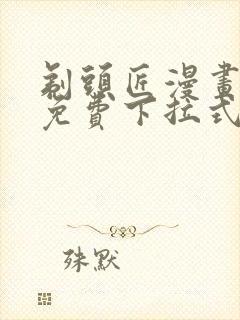 剃头匠漫画全集免费下拉式