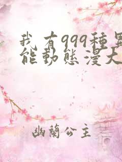 我有999种异能动态漫大结局