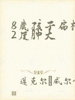 8岁孩子扁桃体2度肿大 8岁孩子扁桃体2度肿大