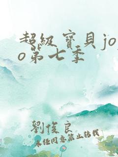 超级宝贝jojo第七季