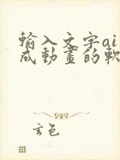 输入文字ai生成动画的软件