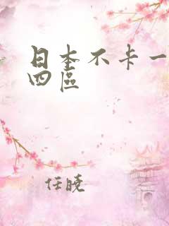 日本不卡一二三四区