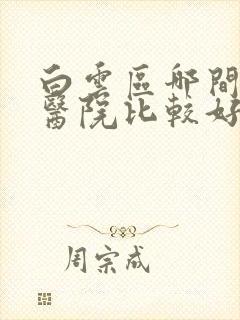 白云区哪间妇科医院比较好 白云区哪间妇科医院比较好