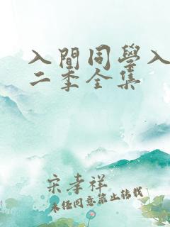 入间同学入魔了二季全集