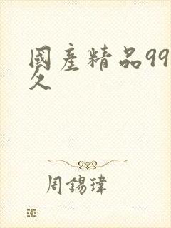国产精品99久久