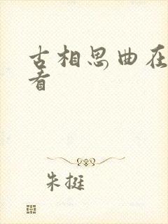 古相思曲在线观看 古相思曲在线观看