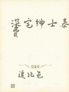 深宅绅士泰剧免费