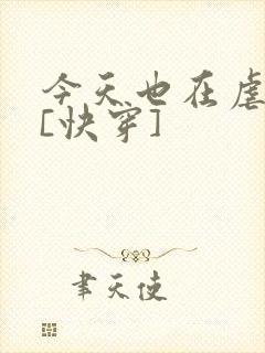 今天也在虐渣攻[快穿]