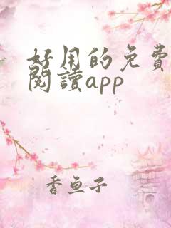 好用的免费小说阅读app 好用的免费小说阅读app