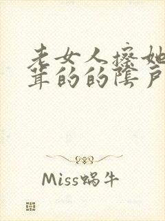 老女人擦她毛茸茸的的阴户
