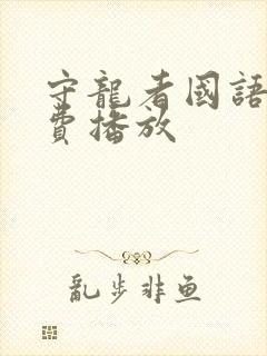 守龙者国语版免费播放