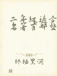 二年级适合读的名著有哪些