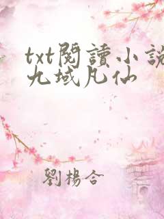 txt阅读小说九域凡仙