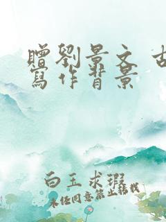 赠刘景文 古诗写作背景