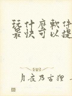 玩什么软件赚钱最快可以提现到微信