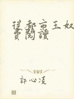 从都市玉奴娇免费阅读