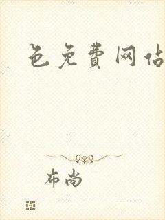 色免费网站大全