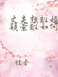 丈夫想离婚我不愿意离如何挽回