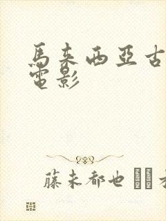 马来西亚古惑仔电影
