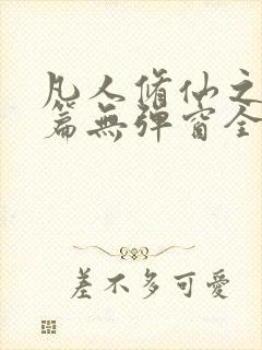 凡人修仙之仙界篇无弹窗全文免费阅读