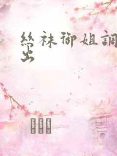 丝袜御姐调教中出