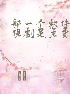 哪一个软件看电视剧是免费的