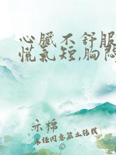 心脏不舒服,心慌气短,胸闷是什么原因