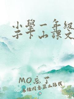 小学一年级小猴子下山课文 小学一年级小猴子下山课文