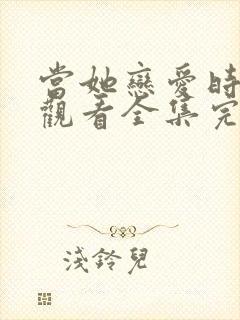 当她恋爱时免费观看全集完整版