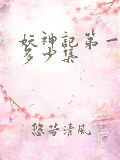妖神记第一季有多少集