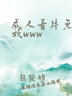 成人看片免费播放www