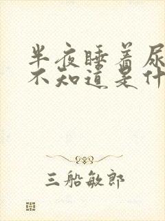 半夜睡着尿床都不知道是什么原因 半夜睡着尿床都不知道是什么原因