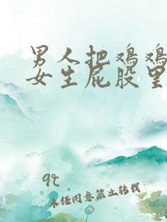 男人把鸡鸡插入女生屁股里 男人把鸡鸡插入女生屁股里