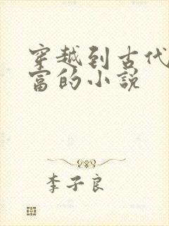 穿越到古代当首富的小说