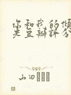 你和我的倾城时光豆瓣评分