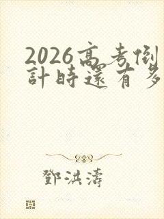 2026高考倒计时还有多少天 2026高考倒计时还有多少天