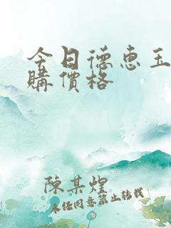今日德惠玉米收购价格