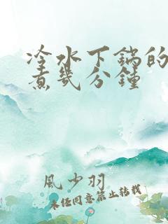 冷水下锅的玉米煮几分钟