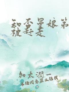 知否曼娘第几集被赶走