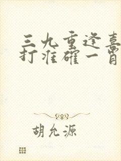 三九重逢喜相好打准确一肖