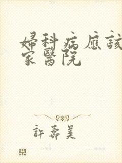 妇科病应该去哪家医院