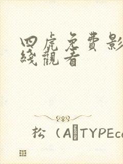 四虎免费影院在线观看