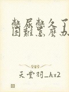 憋尿憋久了排尿困难怎么办 憋尿憋久了排尿困难怎么办