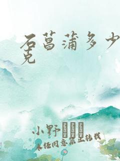 石菖蒲多少钱一克