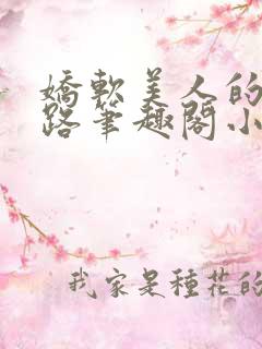 娇软美人的风月路笔趣阁小说免费阅读