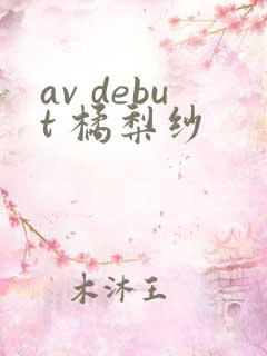 av debut 橘梨纱