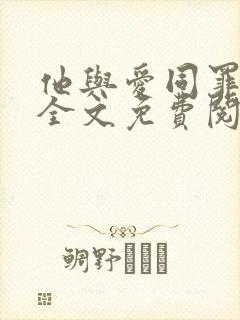 他与爱同罪小说全文免费阅读无错版